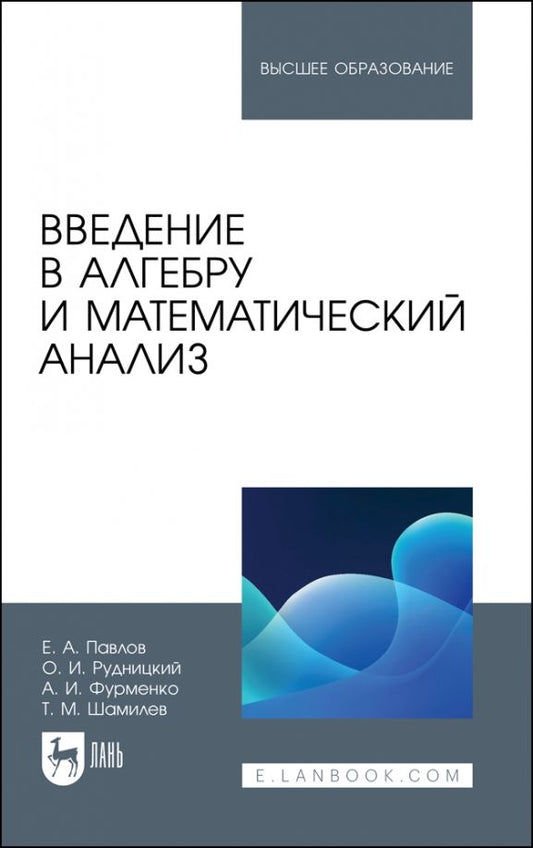 Обложка книги "Павлов, Рудницкий, Фурменко: Введение в алгебру и математический анализ. Учебное пособие"