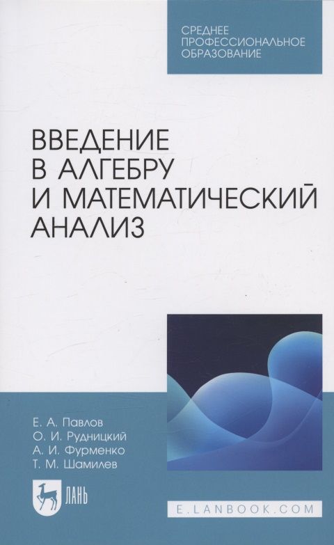 Обложка книги "Павлов, Рудницкий, Фурменко: Введение в алгебру и математический анализ. Учебное пособие для СПО"