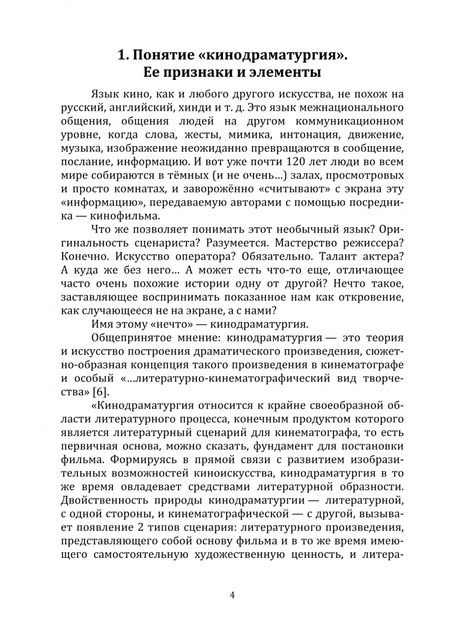 Фотография книги "Павлов: Специфика работы над драматургией короткометражного игрового бездиалогового фильма. Учебное пособие"