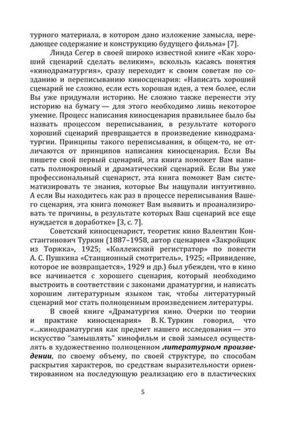 Фотография книги "Павлов: Специфика работы над драматургией короткометражного игрового бездиалогового фильма. Учебное пособие"