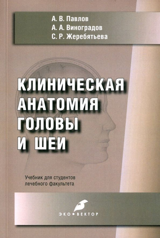 Обложка книги "Павлов, Виноградов, Жеребятьева: Клиническая анатомия головы и шеи. Учебник для студентов лечебного факультета"