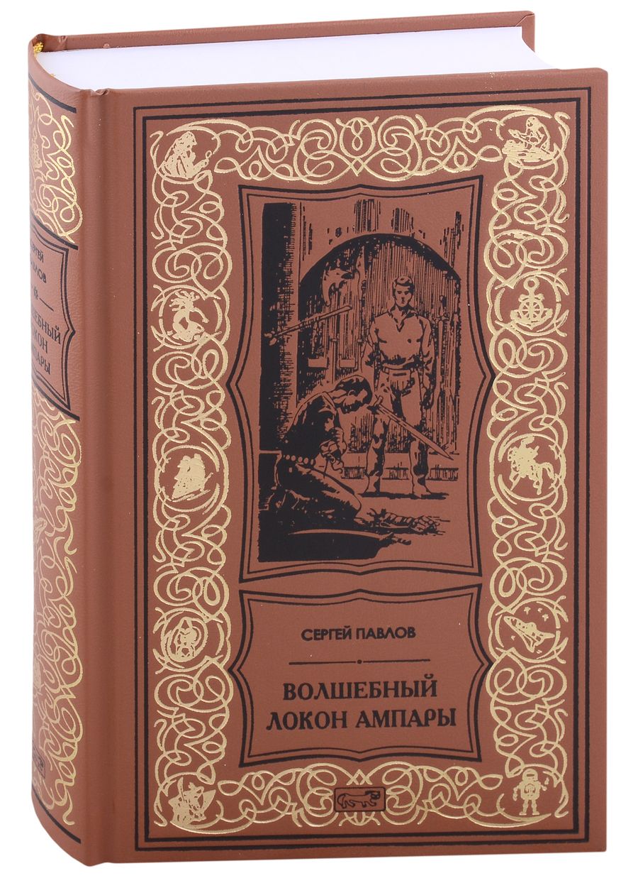 Обложка книги "Павлов: Волшебный локон Ампары"