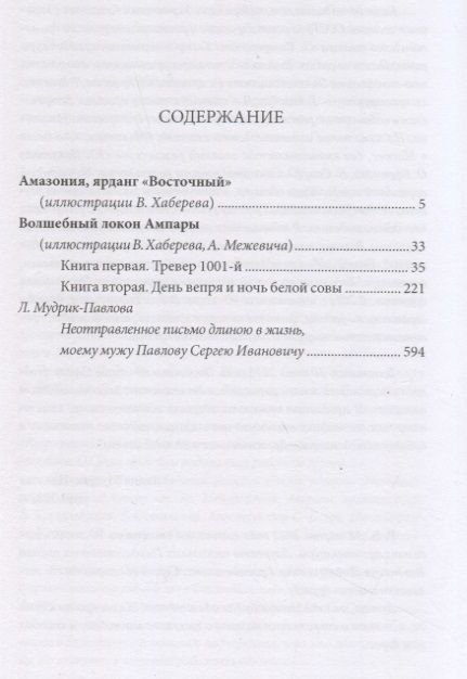 Фотография книги "Павлов: Волшебный локон Ампары"