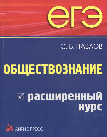 Обложка книги "Павлов: ЕГЭ. Обществознание. Расширенный курс"