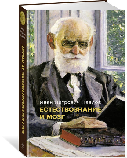 Обложка книги "Павлов: Естествознание и мозг. Сборник главных трудов великого физиолога"
