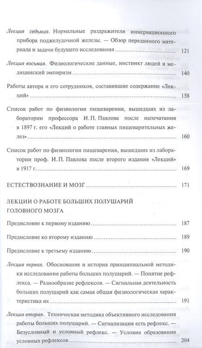 Фотография книги "Павлов: Естествознание и мозг. Сборник главных трудов великого физиолога"
