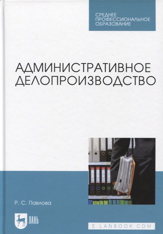 Обложка книги "Павлова: Административное делопроизводство. Учебное пособие для СПО"
