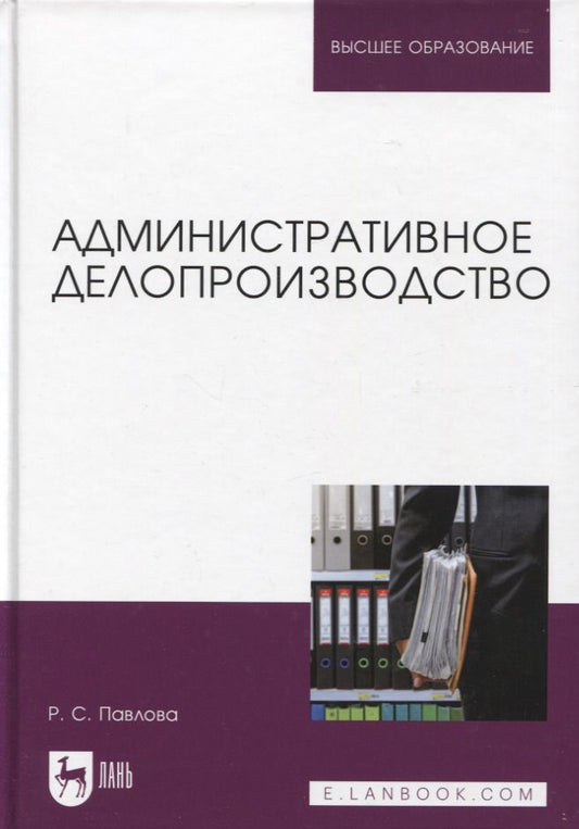 Обложка книги "Павлова: Административное делопроизводство. Учебное пособие для вузов"