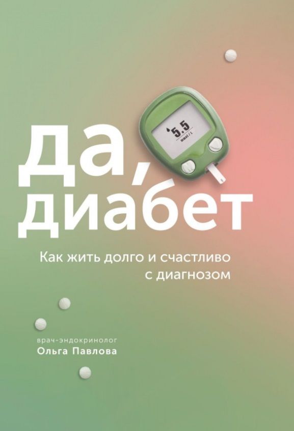 Обложка книги "Павлова: Да, диабет. Как жить долго и счастливо с диагнозом"