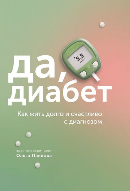 Обложка книги "Павлова: Да, диабет. Как жить долго и счастливо с диагнозом"