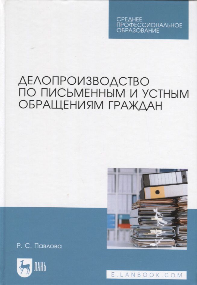 Обложка книги "Павлова: Делопроизводство по письменным и устным обращениям граждан. Учебное пособие для СПО"