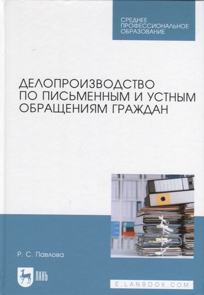 Обложка книги "Павлова: Делопроизводство по письменным и устным обращениям граждан. Учебное пособие для СПО"
