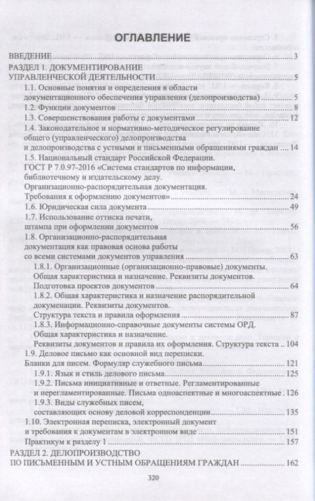 Фотография книги "Павлова: Делопроизводство по письменным и устным обращениям граждан. Учебное пособие для СПО"