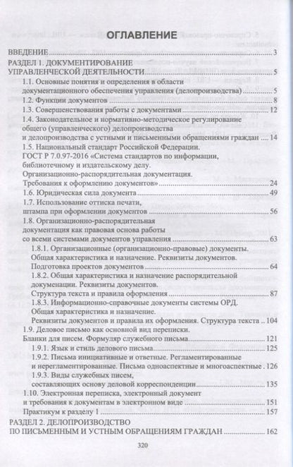 Фотография книги "Павлова: Делопроизводство по письменным и устным обращениям граждан. Учебное пособие для СПО"
