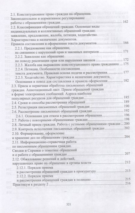 Фотография книги "Павлова: Делопроизводство по письменным и устным обращениям граждан. Учебное пособие для СПО"
