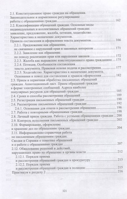 Фотография книги "Павлова: Делопроизводство по письменным и устным обращениям граждан. Учебное пособие для СПО"