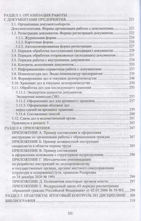 Фотография книги "Павлова: Делопроизводство по письменным и устным обращениям граждан. Учебное пособие для СПО"