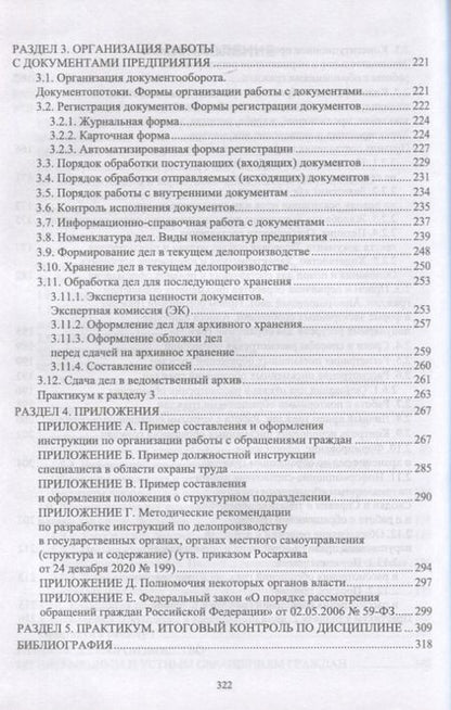 Фотография книги "Павлова: Делопроизводство по письменным и устным обращениям граждан. Учебное пособие для СПО"