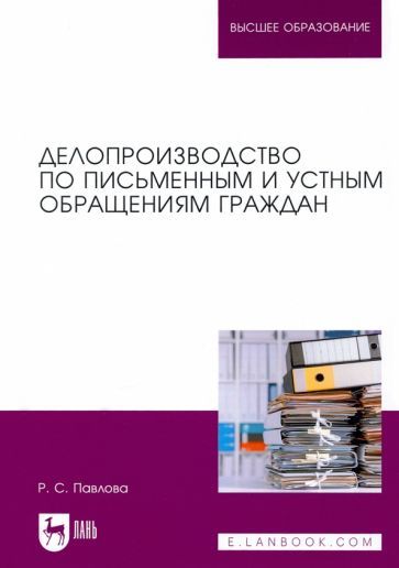 Обложка книги "Павлова: Делопроизводство по письменным и устным обращениям граждан"