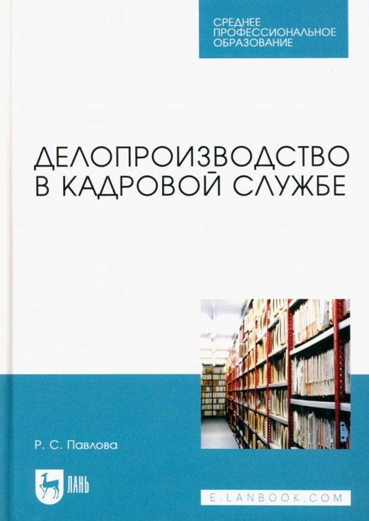 Обложка книги "Павлова: Делопроизводство в кадровой службе. Учебное пособие для СПО"
