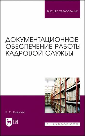 Обложка книги "Павлова: Документационное обеспечение работы кадровой службы. Учебное пособие для вузов"