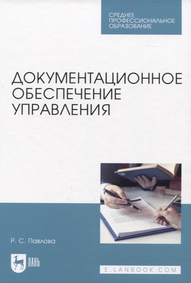 Обложка книги "Павлова: Документационное обеспечение управления. Учебное пособие для СПО"