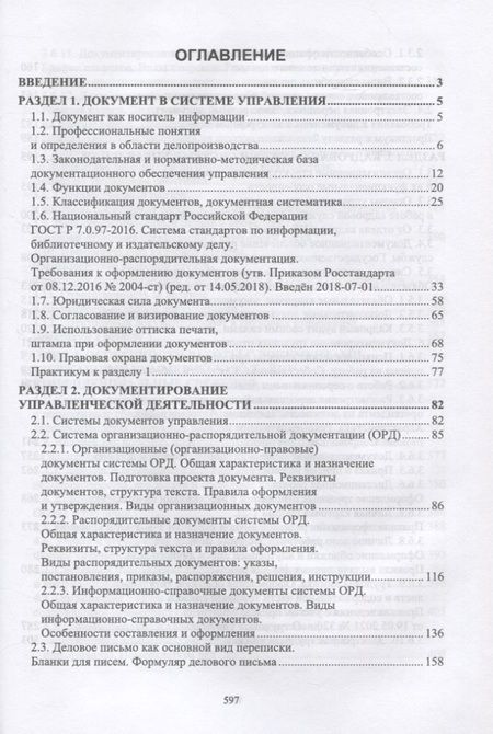 Фотография книги "Павлова: Документационное обеспечение управления. Учебное пособие для СПО"