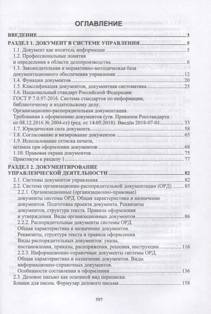 Фотография книги "Павлова: Документационное обеспечение управления. Учебное пособие для СПО"