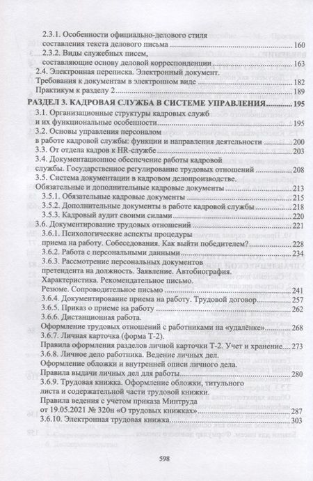 Фотография книги "Павлова: Документационное обеспечение управления. Учебное пособие для СПО"