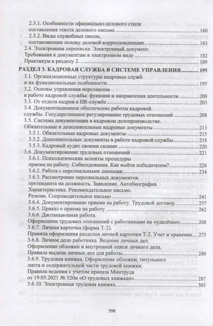 Фотография книги "Павлова: Документационное обеспечение управления. Учебное пособие для СПО"