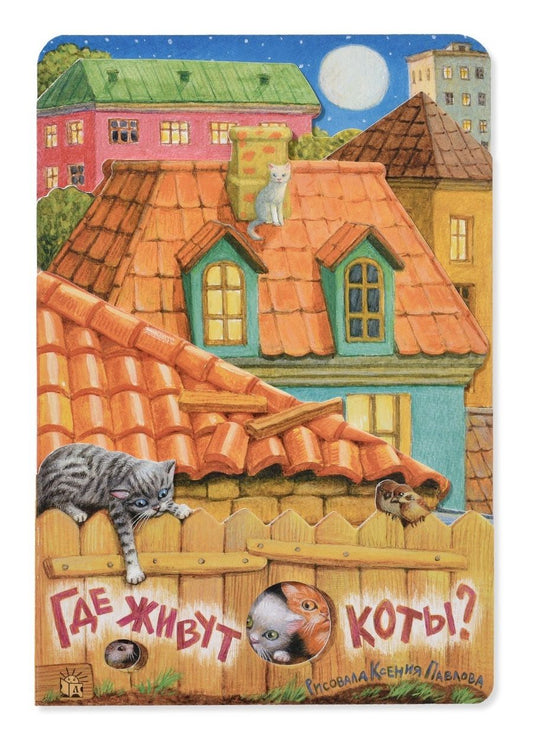 Обложка книги "Павлова, Герасимова: Где живут коты?"