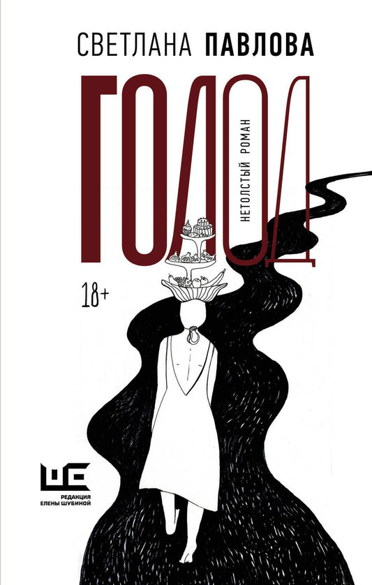 Обложка книги "Павлова: Голод. Нетолстый роман"