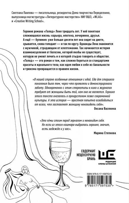 Фотография книги "Павлова: Голод. Нетолстый роман"