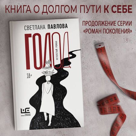Фотография книги "Павлова: Голод. Нетолстый роман"