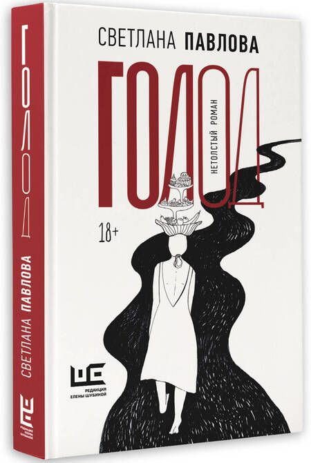 Фотография книги "Павлова: Голод. Нетолстый роман"