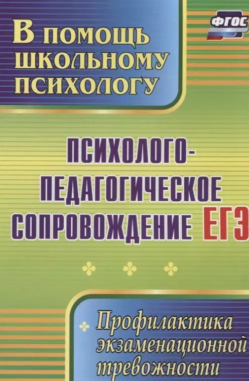 Обложка книги "Павлова, Гришанова: Психолого-педагогическое сопровождение ЕГЭ. Профилактика экзаменационной тревожности.  ФГОС"