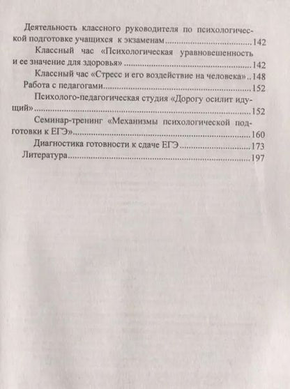Фотография книги "Павлова, Гришанова: Психолого-педагогическое сопровождение ЕГЭ. Профилактика экзаменационной тревожности.  ФГОС"