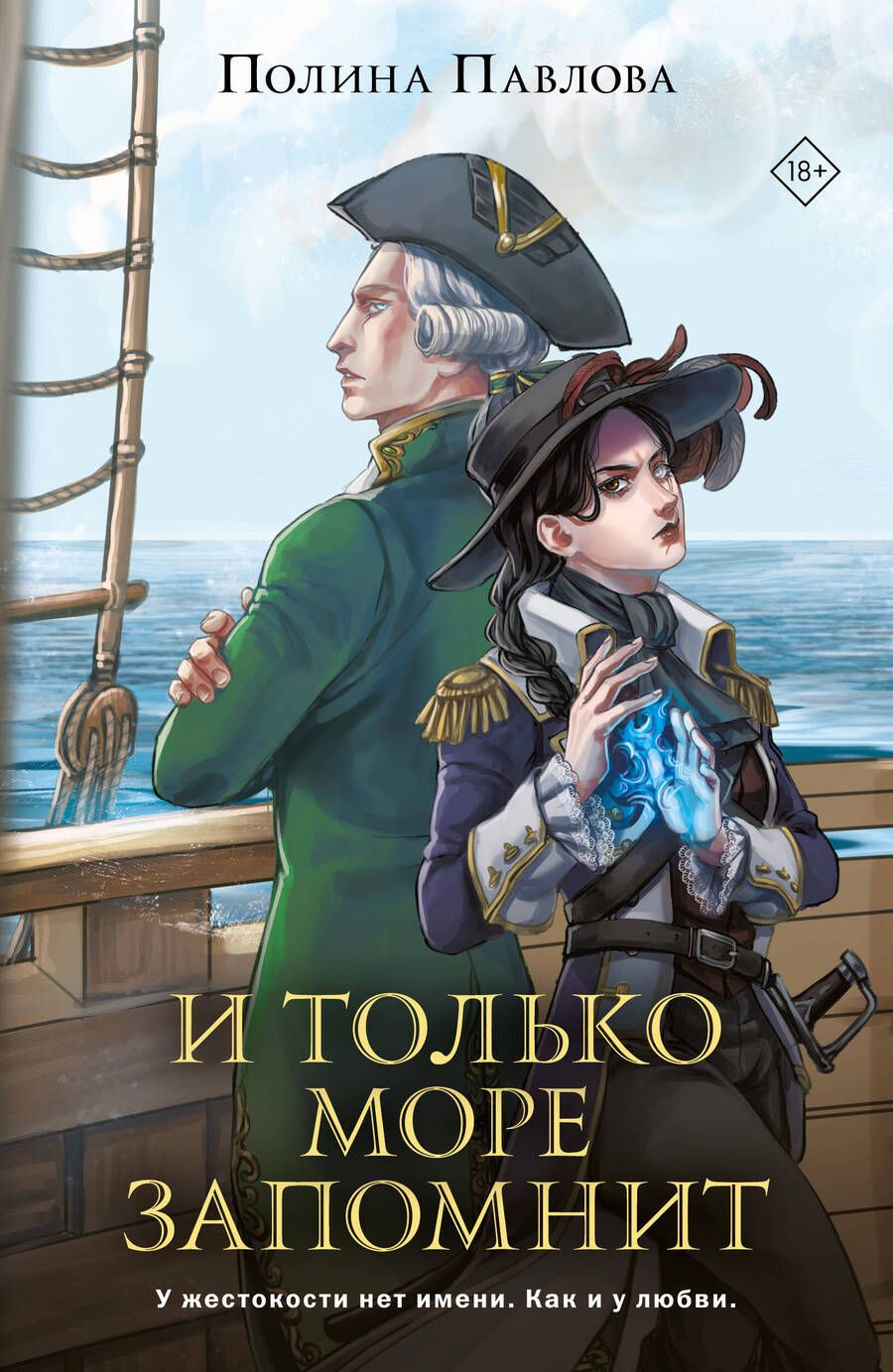 Обложка книги "Павлова: И только море запомнит"