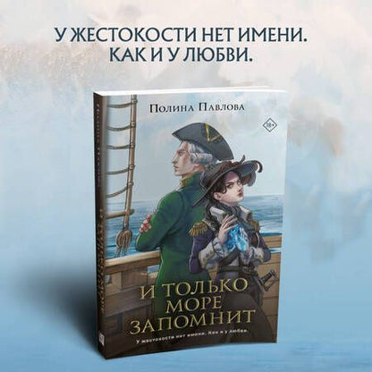 Фотография книги "Павлова: И только море запомнит"