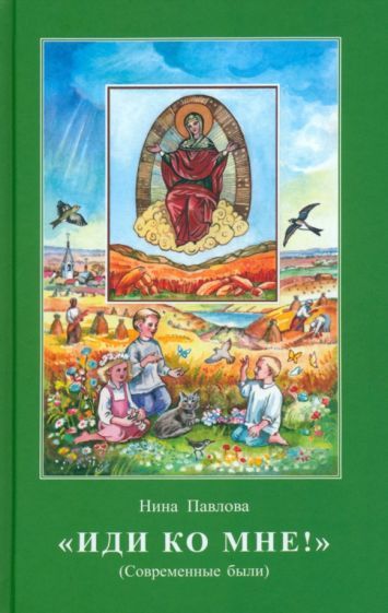 Обложка книги "Павлова: Иди ко мне! Современные были"