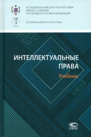 Обложка книги "Павлова, Калятин, Корнеев: Интеллектуальные права. Учебник"