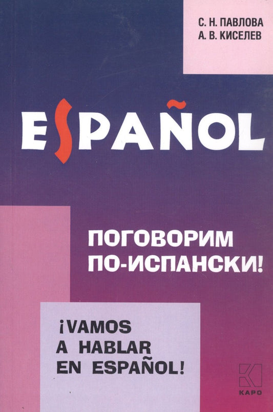 Обложка книги "Павлова, Киселев: Vamos a hablar en espanol. Поговорим по-испански! Курс разговорного испанского языка"