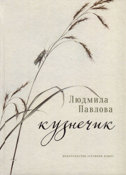 Обложка книги "Павлова: Кузнечик"