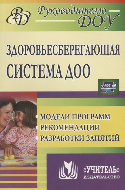 Обложка книги "Павлова, Лысогорская: Здоровьесберегающая система дошкольного образовательного учреждения. Модели программ, рекомендации"