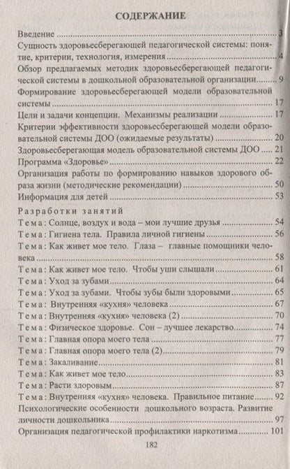 Фотография книги "Павлова, Лысогорская: Здоровьесберегающая система дошкольного образовательного учреждения. Модели программ, рекомендации"