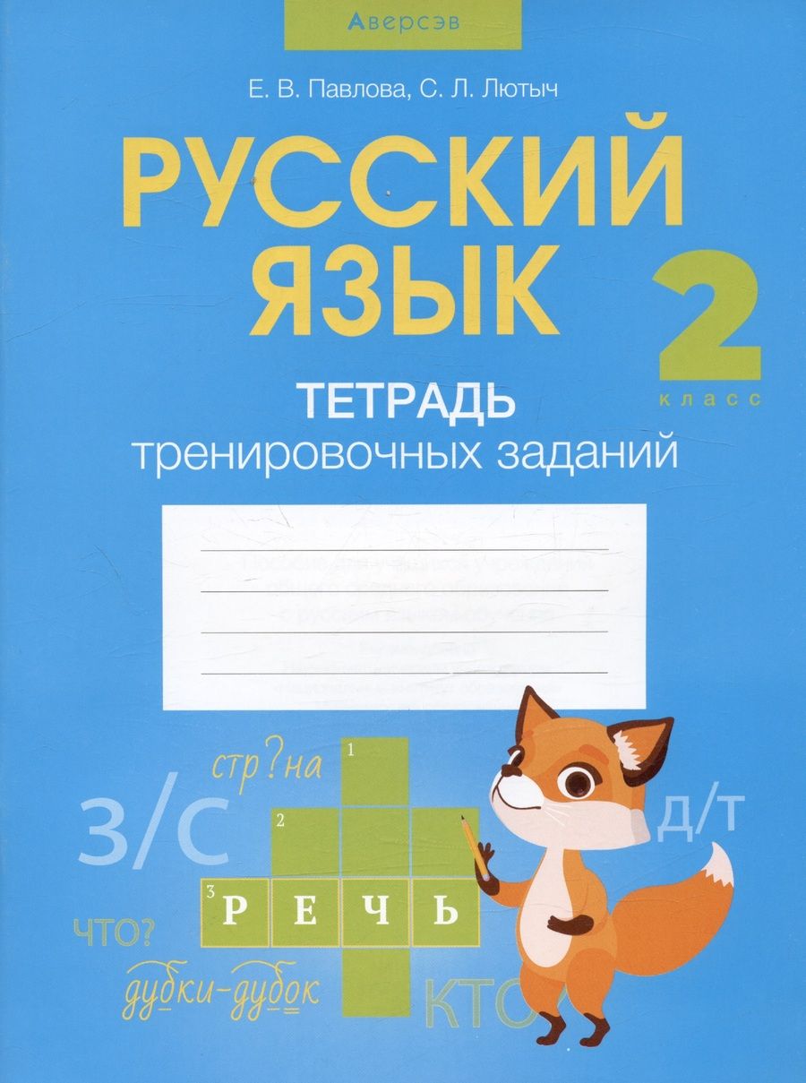 Обложка книги "Павлова, Лютыч: Русский язык. 2 класс. Тетрадь тренировочных заданий"