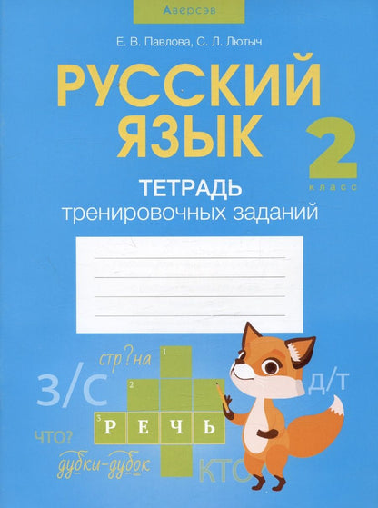 Обложка книги "Павлова, Лютыч: Русский язык. 2 класс. Тетрадь тренировочных заданий"