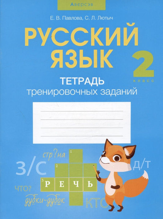 Обложка книги "Павлова, Лютыч: Русский язык. 2 класс. Тетрадь тренировочных заданий"