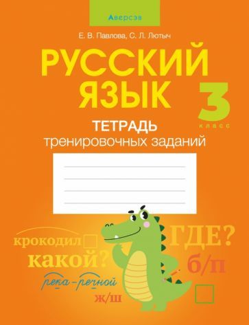 Обложка книги "Павлова, Лютыч: Русский язык. 3 класс. Тетрадь тренировочных заданий"