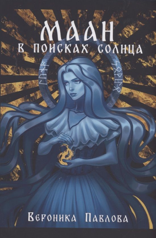 Обложка книги "Павлова: Маан. В поисках Солнца"